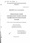 Шкилева, Ольга Александровна. Дидактические условия самоопределения будущих учителей в профессионально-педагогической культуре: дис. кандидат педагогических наук: 13.00.08 - Теория и методика профессионального образования. Волгоград. 1999. 199 с.