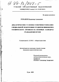 Романов, Владимир Алексеевич. Дидактические условия совершенствования специальной подготовки студентов инженерно-технического профиля на военных кафедрах гражданских вузов: дис. кандидат педагогических наук: 13.00.01 - Общая педагогика, история педагогики и образования. Тула. 1999. 214 с.