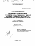 Тяглова, Елена Викторовна. Дидактические условия становления мировоззренческой позиции учащихся в процессе исследовательской деятельности: дис. кандидат педагогических наук: 13.00.01 - Общая педагогика, история педагогики и образования. Волгоград. 2003. 158 с.