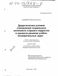 Оданович, Марина Витальевна. Дидактические условия становления социального интеллекта старшего подростка в процессе решения учебно-познавательных задач: дис. кандидат педагогических наук: 13.00.01 - Общая педагогика, история педагогики и образования. Волгоград. 2002. 166 с.