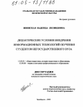 Ивинская, Надежда Леонидовна. Дидактические условия внедрения информационных технологий обучения студентов негосударственного вуза: дис. кандидат педагогических наук: 13.00.01 - Общая педагогика, история педагогики и образования. Челябинск. 2005. 191 с.