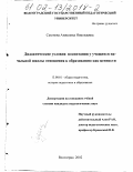 Сазонова, Анжелика Николаевна. Дидактические условия воспитания у учащихся начальной школы отношения к образованию как ценности: дис. кандидат педагогических наук: 13.00.01 - Общая педагогика, история педагогики и образования. Волгоград. 2002. 218 с.