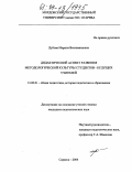 Дубова, Марина Вениаминовна. Дидактический аспект развития методологической культуры студентов-будущих учителей: дис. кандидат педагогических наук: 13.00.01 - Общая педагогика, история педагогики и образования. Саранск. 2004. 192 с.