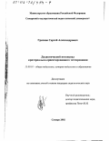 Грязнов, Сергей Александрович. Дидактический потенциал критериально-ориентированного тестирования: дис. кандидат педагогических наук: 13.00.01 - Общая педагогика, история педагогики и образования. Самара. 2002. 163 с.