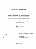 Сафаров, Шоди Асомуродович. Дидактический потенциал культурологического аспекта спортивных игр на формировании национального самосознания студентов высших учебных заведений Таджикистана: дис. кандидат наук: 13.00.01 - Общая педагогика, история педагогики и образования. Душанбе. 2014. 409 с.