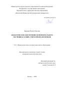 Зарипова Рината Раисовна. Дидактическое обеспечение полилингвального обучения будущих учителей-предметников: дис. кандидат наук: 00.00.00 - Другие cпециальности. ФГАОУ ВО «Казанский (Приволжский) федеральный университет». 2024. 252 с.