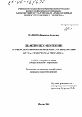 Шапкина, Вероника Андреевна. Дидактическое обеспечение профессионально направленного преподавания курса "Техническая механика": дис. кандидат педагогических наук: 13.00.08 - Теория и методика профессионального образования. Москва. 2005. 174 с.