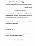 Гусева, Лариса Геннадьевна. Дидактическое обеспечение профессионально ориентированного обучения русскому языку иностранных военнослужащих на этапе довузовской подготовки: дис. кандидат педагогических наук: 13.00.08 - Теория и методика профессионального образования. Санкт-Петербург. 2004. 180 с.