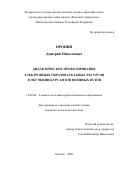 Пронин Дмитрий Николаевич. Дидактическое проектирование электронных образовательных ресурсов в обучении курсантов военных вузов: дис. кандидат наук: 13.00.08 - Теория и методика профессионального образования. ФГКВОУ ВО «Военный университет» Министерства обороны Российской Федерации. 2020. 168 с.