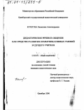 Кочетова, Валентина Александровна. Дидактическое речевое общение как средство развития коммуникативных умений будущего учителя: дис. кандидат педагогических наук: 13.00.01 - Общая педагогика, история педагогики и образования. Оренбург. 2000. 174 с.