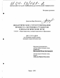 Данилова, Вера Ильинична. Дидактическое структурирование процесса обучения студентов в педагогическом вузе: дис. кандидат педагогических наук: 13.00.01 - Общая педагогика, история педагогики и образования. Пермь. 2004. 204 с.