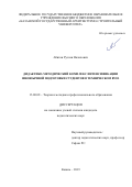 Абитов Руслан Назилович. Дидактико-методический комплекс интенсификации иноязычной подготовки студентов в техническом вузе: дис. кандидат наук: 13.00.08 - Теория и методика профессионального образования. ФГБОУ ВО «Казанский национальный исследовательский технологический университет». 2019. 191 с.