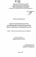 Латипова, Лилия Николаевна. Дидакто-технологическая система интенсификации предметной подготовки учителя технологии и предпринимательства: дис. кандидат педагогических наук: 13.00.08 - Теория и методика профессионального образования. Елабуга. 2007. 188 с.