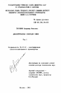 Тарушкин, Владимир Иванович. Диэлектрическая сепарация семян. Том 1: дис. доктор технических наук: 05.20.02 - Электротехнологии и электрооборудование в сельском хозяйстве. Москва. 1991. 401 с.