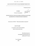 Ковшик, Светлана Александровна. Диэлектрическая спектроскопия растворов и расплавов дендримеров и гребнеобразных полимеров: дис. кандидат физико-математических наук: 02.00.06 - Высокомолекулярные соединения. Санкт-Петербург. 2003. 108 с.