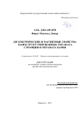 Аль- Джаафари Фирас Мохамед Дашур. Диэлектрические и магнитные свойства наноструктурированных титаната стронция и титаната бария: дис. кандидат наук: 00.00.00 - Другие cпециальности. ФГБОУ ВО «Воронежский государственный технический университет». 2021. 126 с.