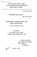 Житомирский, Игорь Давидович. Диэлектрические и магнитные свойства новых сложных оксидов металлов: дис. кандидат физико-математических наук: 02.00.04 - Физическая химия. Москва. 1984. 196 с.