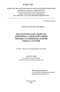 Раевская, Светлана Игоревна. Диэлектрические свойства монокристаллов и керамики твердых растворов на основе ниобата натрия: дис. кандидат физико-математических наук: 01.04.07 - Физика конденсированного состояния. Ростов-на-Дону. 2006. 174 с.