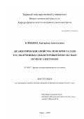Клевцова, Екатерина Анатольевна. Диэлектрические свойства монокристаллов ТГС, облученных сильноточным импульсным пучком электронов: дис. кандидат физико-математических наук: 01.04.07 - Физика конденсированного состояния. Тверь. 2002. 160 с.