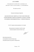 Плаксеев, Александр Андреевич. Диэлектрические свойства сегнетоэлектрических наноразмерных пленок и нанокристаллов на основе сополимера винилиденфторида с трифторэтиленом: дис. кандидат физико-математических наук: 01.04.07 - Физика конденсированного состояния. Москва. 2011. 116 с.