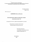 Андриянова, Наталья Павловна. Диэлектрические свойства силикатных матриц заполненных AgI и CuI: дис. кандидат физико-математических наук: 01.04.07 - Физика конденсированного состояния. Благовещенск. 2008. 116 с.