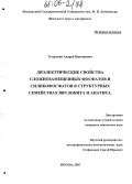 Тетерский, Андрей Викторович. Диэлектрические свойства сложнозамещенных фосфатов и силикатов в структурных семействах витлокита и апатита: дис. кандидат химических наук: 02.00.01 - Неорганическая химия. Москва. 2005. 149 с.