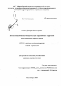 Астапов, Дмитрий Александрович. Диэпоксиобработанные биопротезы при хирургической коррекции многоклапанных пороков сердца: дис. кандидат медицинских наук: 14.00.44 - Сердечно-сосудистая хирургия. . 0. 151 с.