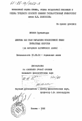 Овезов, Гурбанберди. Диерема как план выражения комплетивной связи причастных оборотов (на материале английского языка): дис. кандидат филологических наук: 10.02.04 - Германские языки. Москва. 1985. 180 с.