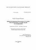 Тодоров, Дмитрий Игоревич. Диффеоморфизмы и потоки на гладких многообразиях со свойствами отслеживания: дис. кандидат наук: 01.01.04 - Геометрия и топология. Санкт-Петербург. 2014. 72 с.