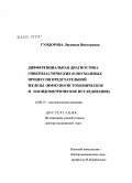 Гундорова, Людмила Викторовна. Дифференциальная диагностика геперпластических и опухолевых процессов предстательной железы (иммуногистохимическое и плоидометрическое исследование): дис. доктор медицинских наук: 14.00.15 - Патологическая анатомия. Москва. 2005. 234 с.