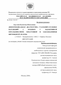 Закутняя, Валентина Николаевна. Дифференциальная диагностика глазодвигательных нарушений у больных с эндокринной офтальмопатией, миастенией и заболеваниями щитовидной железы: дис. кандидат медицинских наук: 14.00.03 - Эндокринология. Москва. 2006. 121 с.