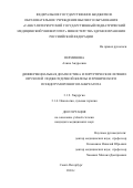 Перминова Алина Андреевна. Дифференциальная диагностика и хирургическое лечение опухолей поджелудочной железы и хронического псевдотуморозного панкреатита: дис. кандидат наук: 00.00.00 - Другие cпециальности. ФГБВОУ ВО «Военно-медицинская академия имени С.М. Кирова» Министерства обороны Российской Федерации. 2025. 154 с.