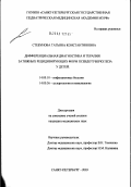 Стебунова, Татьяна Константиновна. Дифференциальная диагностика и терапия затяжных рецидивирующих форм псевдотуберкулеза у детей: дис. кандидат медицинских наук: 14.00.10 - Инфекционные болезни. Санкт-Петербург. 2003. 182 с.