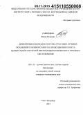 Савинцева, Жанна Игоревна. Дифференциальная диагностика очаговых лучевых поражений головного мозга и продолженного роста церебральных опухолей при помощи комплексного лучевого обследования: дис. кандидат наук: 14.01.13 - Лучевая диагностика, лучевая терапия. Санкт-Петербур. 2015. 170 с.