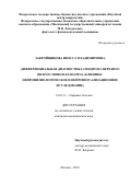 Закройщикова Инесса Владимировна. Дифференциальная диагностика синдрома верхнего вялого моно/парапареза (клинико-нейрофизиологическое и нейровизуализационное исследование): дис. кандидат наук: 14.01.11 - Нервные болезни. ФГБНУ «Научный центр неврологии». 2019. 116 с.