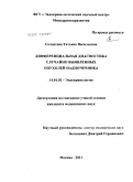 Солдатова, Татьяна Васильевна. ДИФФЕРЕНЦИАЛЬНАЯ ДИАГНОСТИКА СЛУЧАЙНО ВЫЯВЛЕННЫХ ОПУХОЛЕЙ НАДПОЧЕЧНИКА: дис. кандидат медицинских наук: 14.01.02 - Эндокринология. Москва. 2011. 127 с.