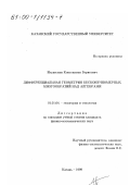 Игудесман, Константин Борисович. Дифференциальная геометрия бесконечномерных многообразий над алгебрами: дис. кандидат физико-математических наук: 01.01.04 - Геометрия и топология. Казань. 1999. 66 с.