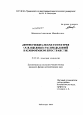 Матвеева, Анастасия Михайловна. Дифференциальная геометрия оснащенных распределений в конформном пространстве: дис. кандидат физико-математических наук: 01.01.04 - Геометрия и топология. Чебоксары. 2009. 145 с.