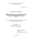 Корнеева Яна Александровна. Дифференциальная модель профессиональной пригодности специалистов промышленных предприятий вахтовых форм труда: дис. доктор наук: 00.00.00 - Другие cпециальности. ФГБОУ ВО «Московский государственный университет имени М.В. Ломоносова». 2024. 350 с.