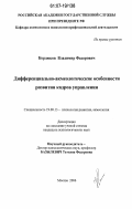 Кордюков, Владимир Федорович. Дифференциально-акмеологические особенности развития кадров управления: дис. кандидат психологических наук: 19.00.13 - Психология развития, акмеология. Москва. 2006. 203 с.