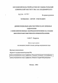 Терещенко, Сергей Григорьевич. Дифференциально-диагностическая и лечебная эндоскопия с низкоинтенсивным лазерным излучением на основе биоспектрофотометрии при язвенной болезни: дис. доктор медицинских наук: 14.00.27 - Хирургия. Москва. 2004. 296 с.