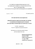 Чичкова, Марина Александровна. Дифференциально-диагностические алгоритмы и особенности клинического течения экссудативных перикардитов различного генеза: дис. доктор медицинских наук: 14.00.06 - Кардиология. Москва. 2005. 232 с.