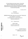 Фадеева, Ольга Александровна. Дифференциально-диагностические признаки рассеянного склероза и хронического боррелиозного энцефаломиелита: дис. кандидат медицинских наук: 14.01.11 - Нервные болезни. Иваново. 2011. 192 с.