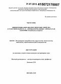 Чжун Синь. Дифференциально-диагностические свойства и чувствительность к антибактериальным препаратам бактерий Pseudomonas aeruginosa: дис. кандидат наук: 06.02.02 - Кормление сельскохозяйственных животных и технология кормов. Москва. 2015. 152 с.