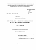 Саганов, Владислав Павлович. Дифференциально-диагностический подход к лечению острого деструктивного панкреатита: дис. кандидат наук: 14.01.17 - Хирургия. Новосибирск. 2014. 312 с.