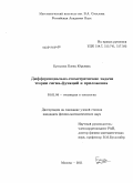 Бунькова, Елена Юрьевна. Дифференциально-геометрические задачи теории сигма-функций и приложения: дис. кандидат физико-математических наук: 01.01.04 - Геометрия и топология. Москва. 2011. 107 с.