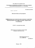 Шушеначев, Ярослав Владимирович. Дифференциально-кинетические подходы в проточно-инжекционной спектрофотометрии: определение d-элементов: дис. кандидат химических наук: 02.00.02 - Аналитическая химия. Москва. 2011. 135 с.