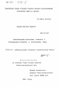 Назаров, Василий Иванович. Дифференциально-операторные уравнения с отклоняющимся аргументом в пространствах Румье: дис. кандидат физико-математических наук: 01.01.02 - Дифференциальные уравнения. Минск. 1984. 136 с.