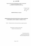 Кондратюк, Наиля Гумеровна. Дифференциально-психологические основы надежности осознанной саморегуляции в условиях стресса: дис. кандидат наук: 19.00.01 - Общая психология, психология личности, история психологии. Москва. 2012. 169 с.