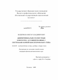 Мещеряков, Виктор Владимирович. Дифференциально-разностные операторы, ассоциированные с системами корней коксетеровского типа: дис. кандидат физико-математических наук: 01.01.06 - Математическая логика, алгебра и теория чисел. Коломна. 2008. 110 с.